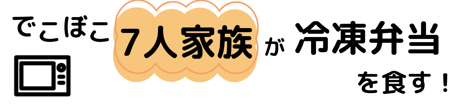 冷凍宅配弁当のおすすめランキング！料金や添加物などの特徴を実食して徹底比較！