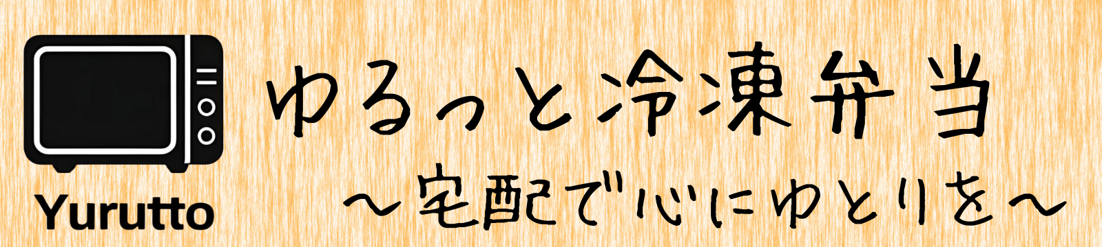 ゆるっと冷凍弁当