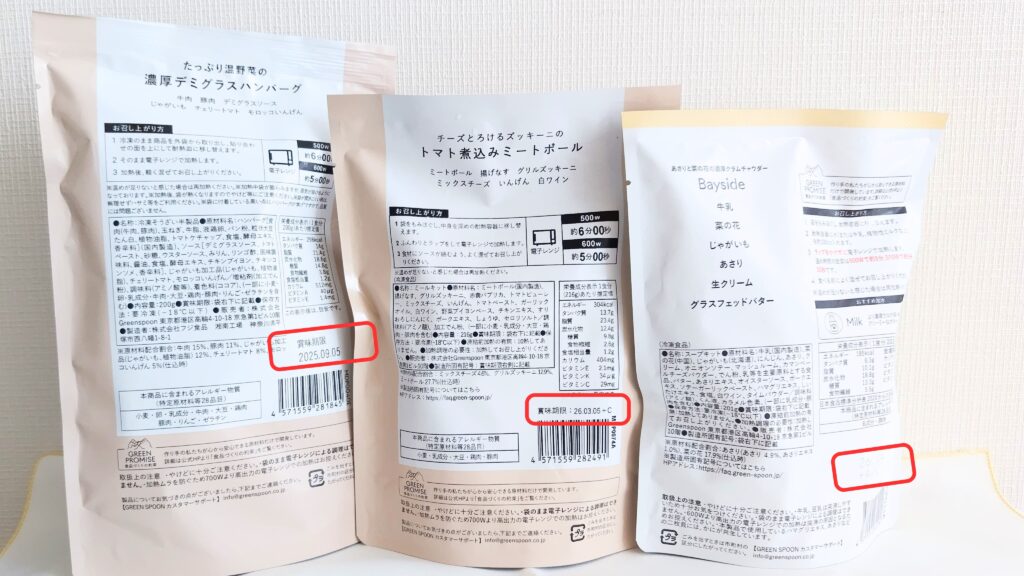 グリーンスプーンの賞味期限の表示場所