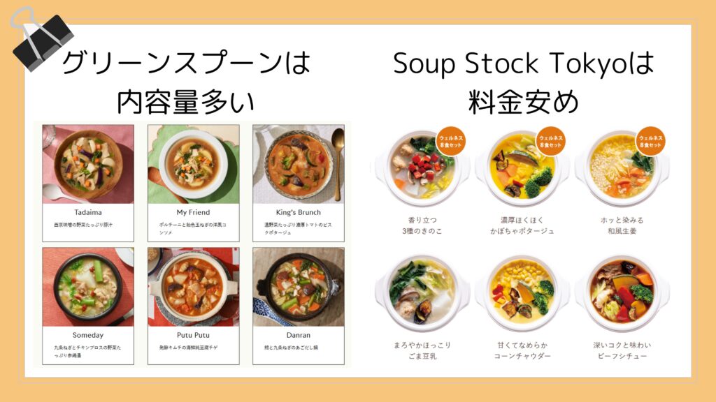 グリーンスプーンとSoup Stock Tokyoの比較